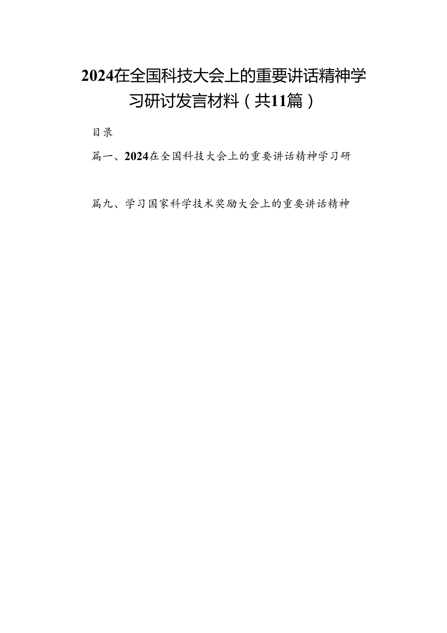 (11篇)在全国科技大会上的重要讲话精神学习研讨发言材料通用范文.docx_第1页