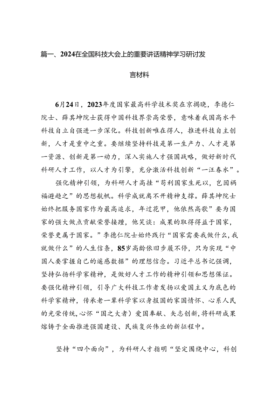 (11篇)在全国科技大会上的重要讲话精神学习研讨发言材料通用范文.docx_第2页
