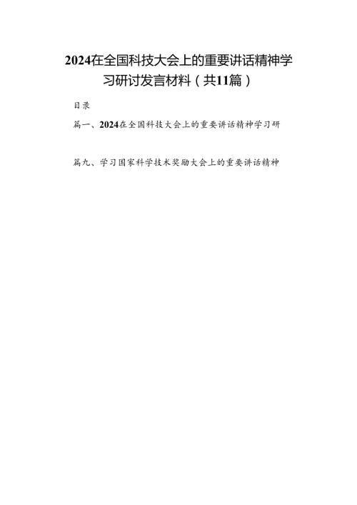 (11篇)在全国科技大会上的重要讲话精神学习研讨发言材料通用范文.docx