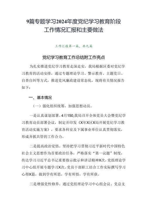 9篇专题学习2024党纪学习教育阶段工作情况汇报和主要做法.docx