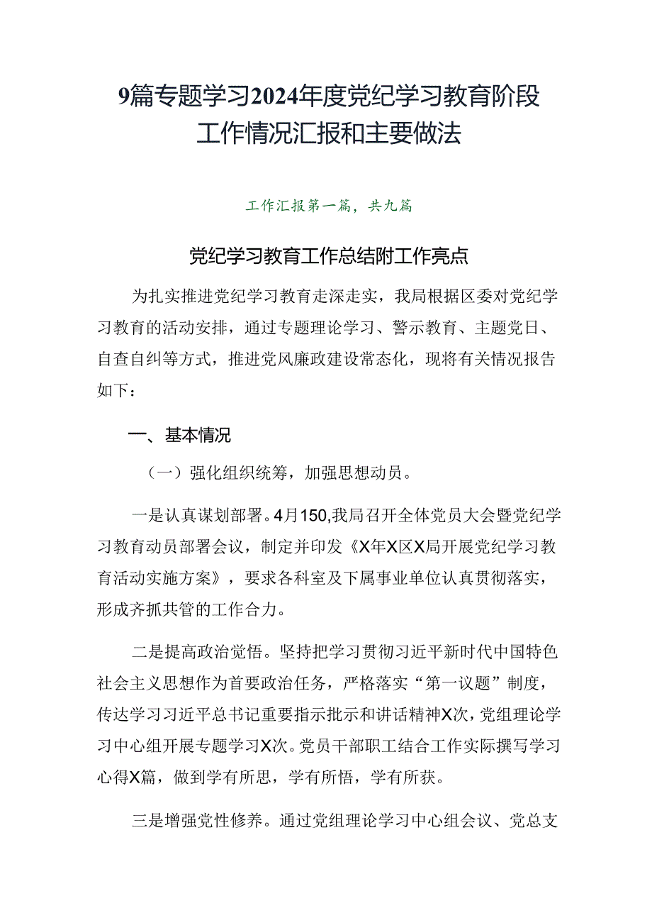 9篇专题学习2024党纪学习教育阶段工作情况汇报和主要做法.docx_第1页