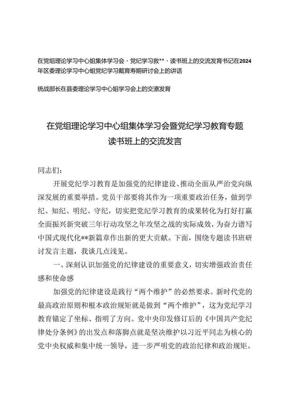3篇 2024年在党组理论学习中心组集体学习会暨党纪学习教育专题读书班上的交流发言.docx_第1页