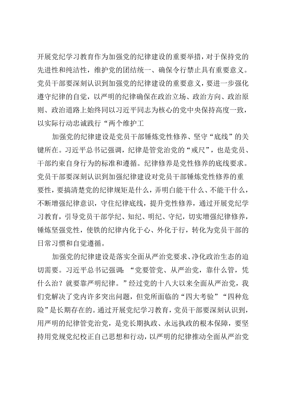 3篇 2024年在党组理论学习中心组集体学习会暨党纪学习教育专题读书班上的交流发言.docx_第2页