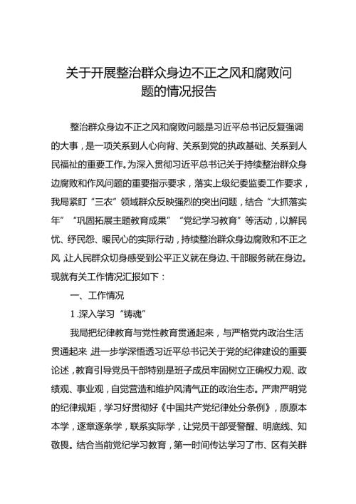 (十二篇)2024关于群众身边不正之风和腐败问题集中整治工作情况汇报.docx