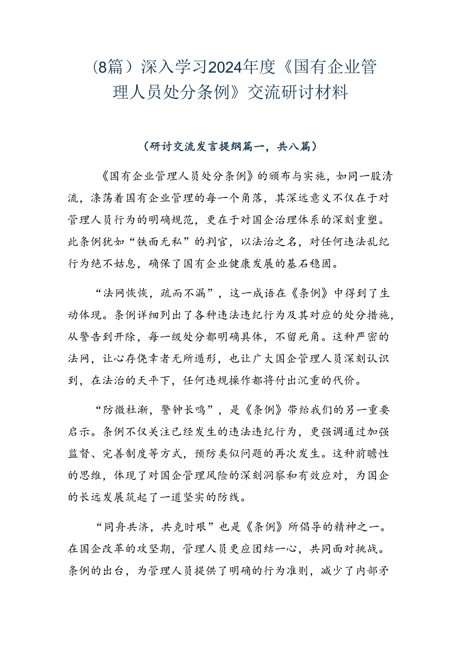（8篇）深入学习2024《国有企业管理人员处分条例》交流研讨材料.docx_第1页