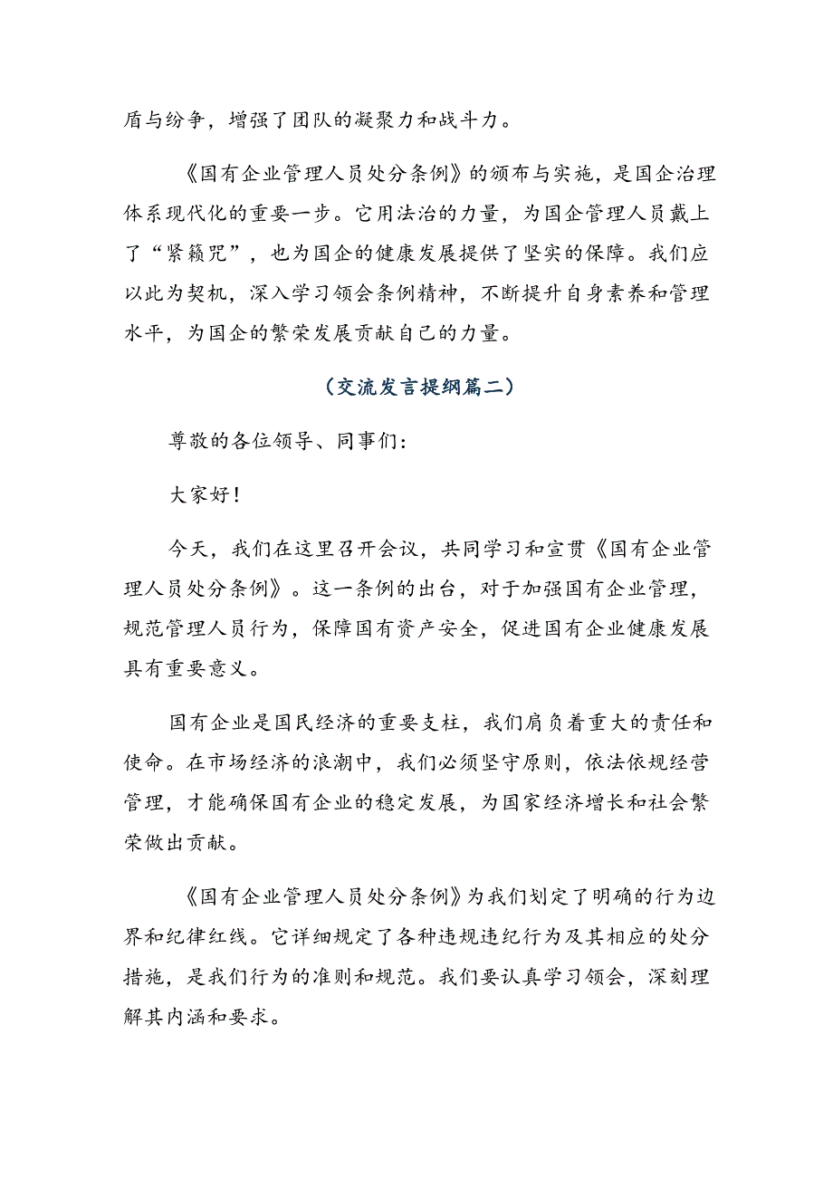 （8篇）深入学习2024《国有企业管理人员处分条例》交流研讨材料.docx_第2页