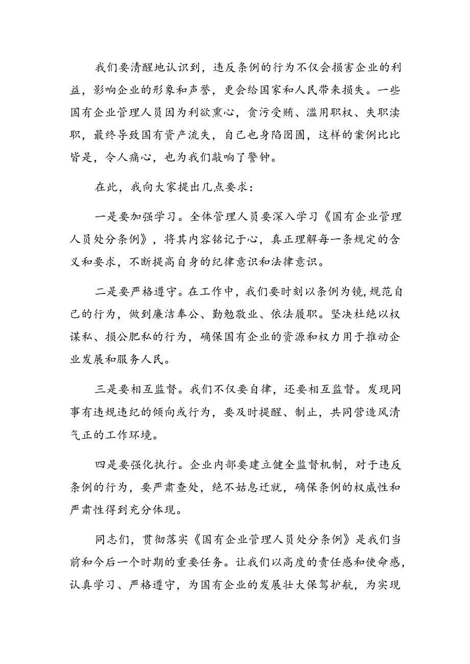 （8篇）深入学习2024《国有企业管理人员处分条例》交流研讨材料.docx_第3页