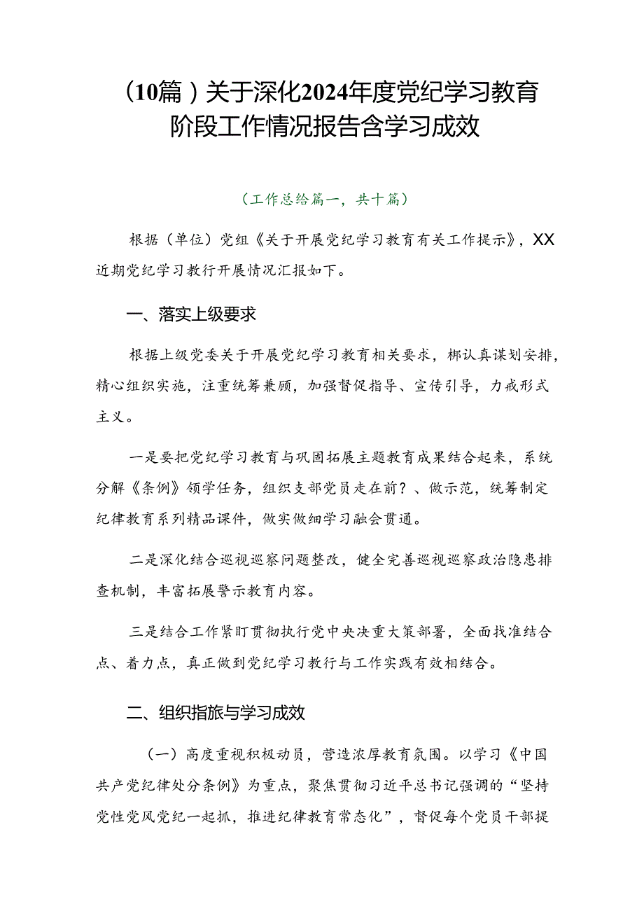 （10篇）关于深化2024党纪学习教育阶段工作情况报告含学习成效.docx_第1页