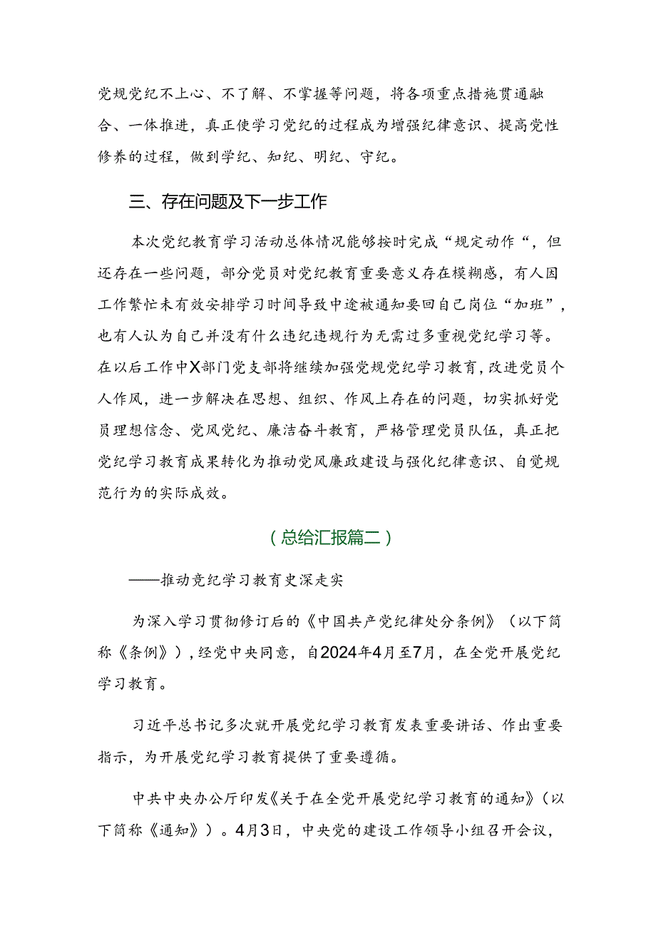 （10篇）关于深化2024党纪学习教育阶段工作情况报告含学习成效.docx_第3页