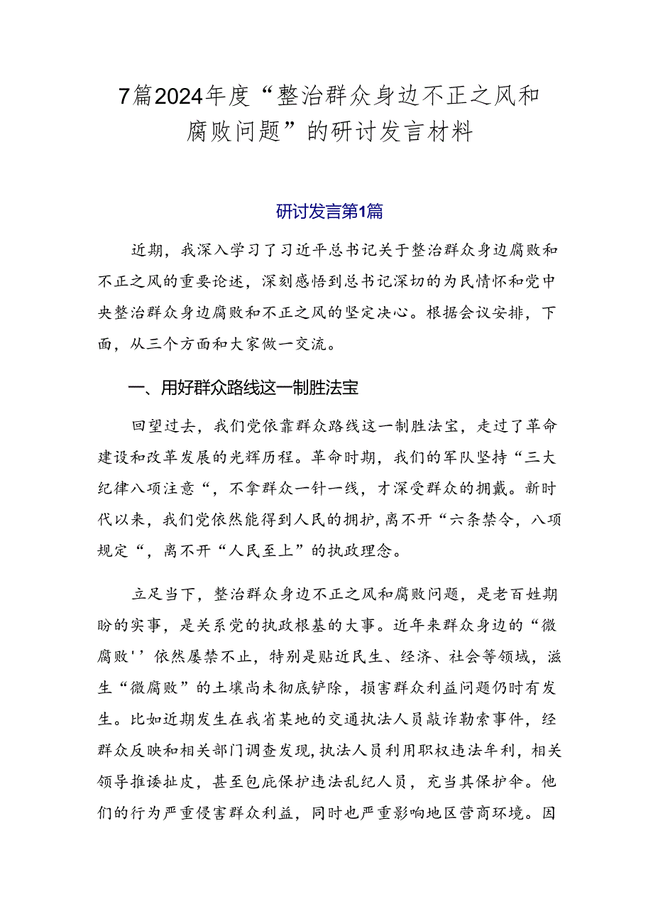 7篇2024“整治群众身边不正之风和腐败问题”的研讨发言材料.docx_第1页
