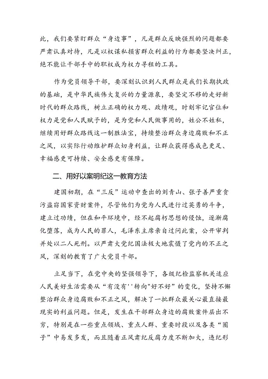 7篇2024“整治群众身边不正之风和腐败问题”的研讨发言材料.docx_第2页