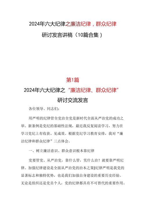 党员廉洁纪律群众纪律研讨发言资料合集.docx