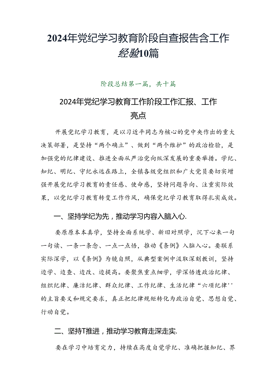 2024年党纪学习教育阶段自查报告含工作经验10篇.docx_第1页