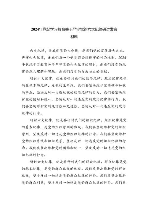 （10篇）2024年党纪学习教育关于严守党的六大纪律研讨发言材料3合集.docx