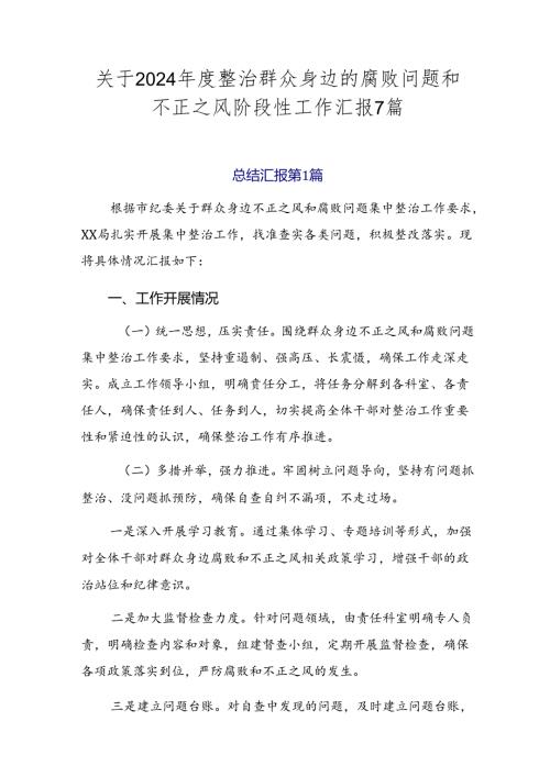 关于2024整治群众身边的腐败问题和不正之风阶段性工作汇报7篇.docx