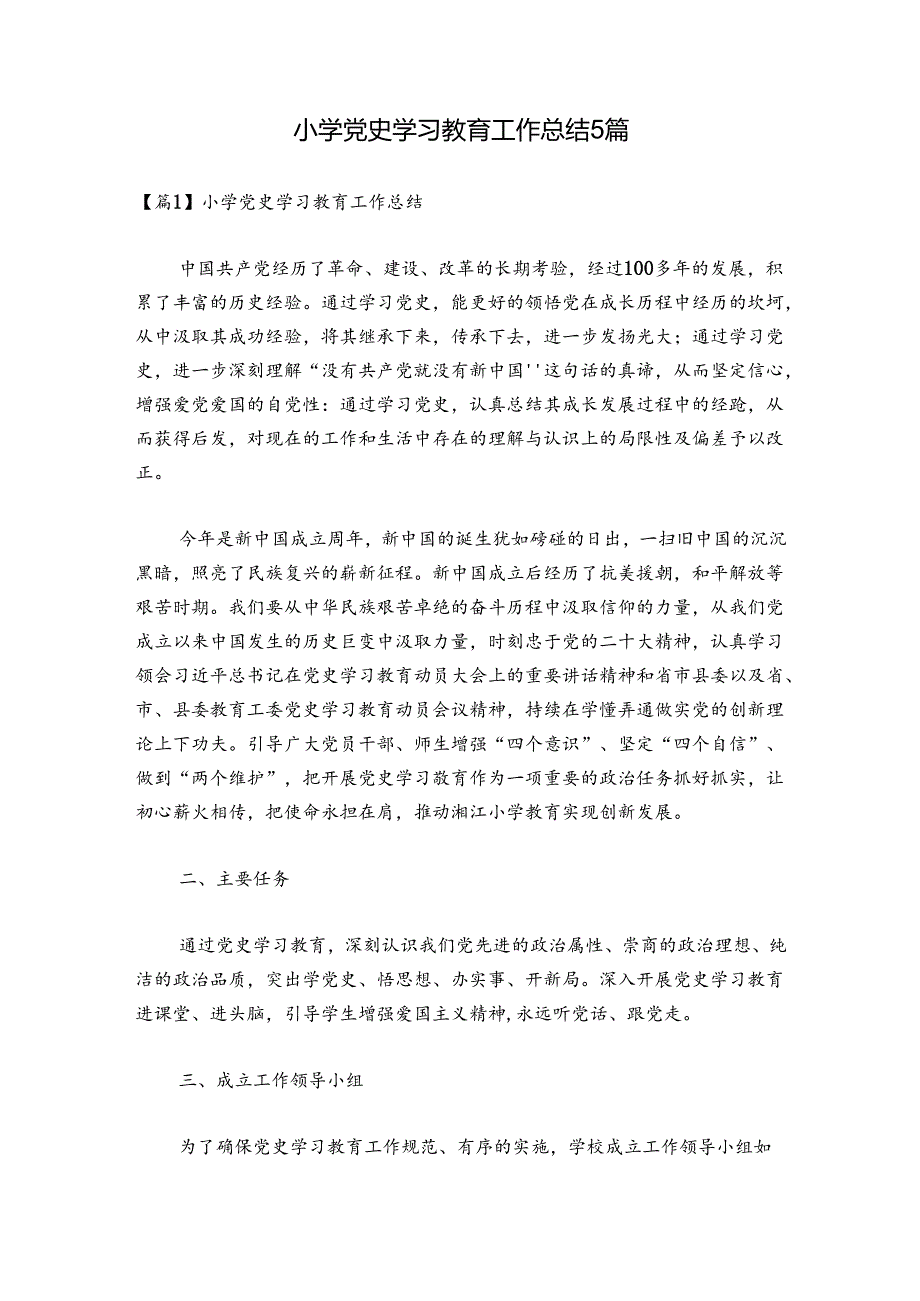 小学党史学习教育工作总结5篇.docx_第1页