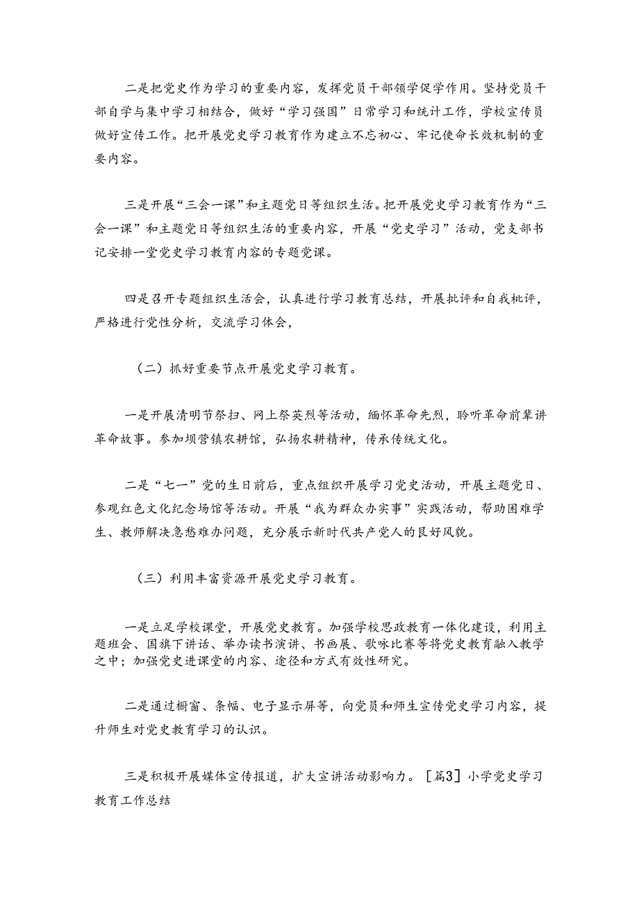 小学党史学习教育工作总结5篇.docx_第3页