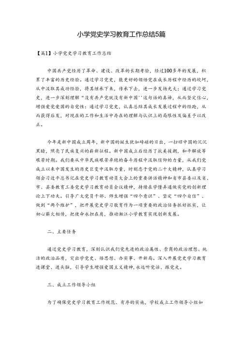 小学党史学习教育工作总结5篇.docx