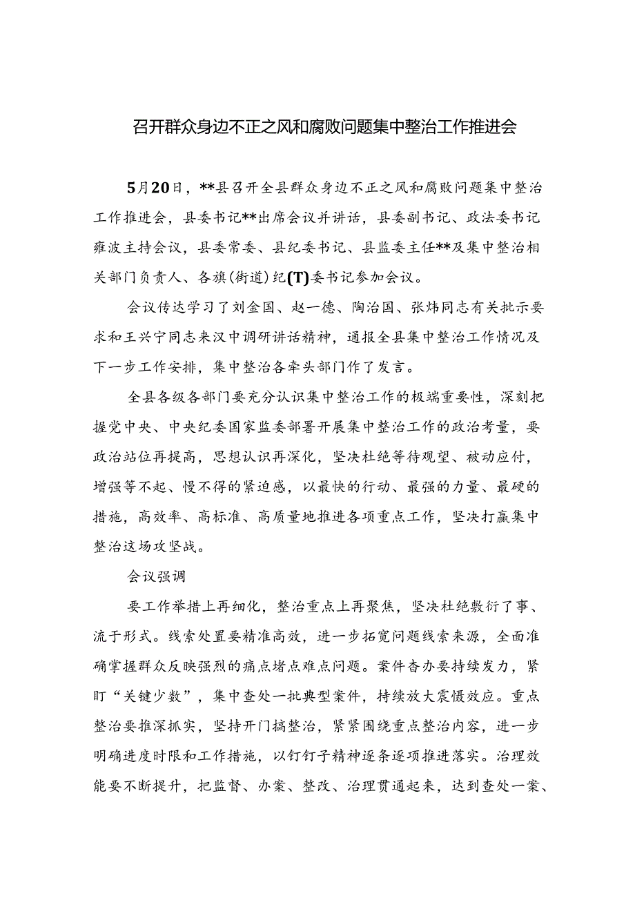 召开群众身边不正之风和腐败问题集中整治工作推进会7篇（优选）.docx_第1页