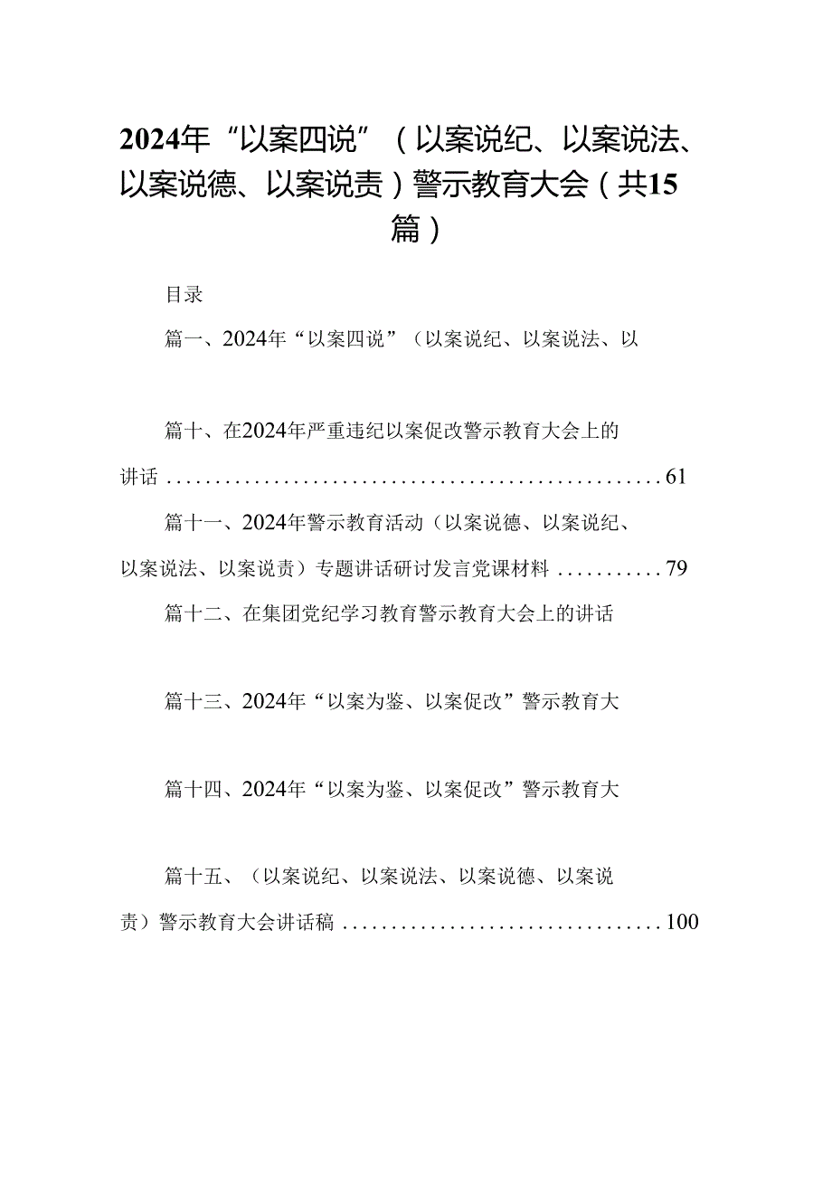 2024年“以案四说”（以案说纪、以案说法、以案说德、以案说责）警示教育大会范本15篇（精选）.docx_第1页