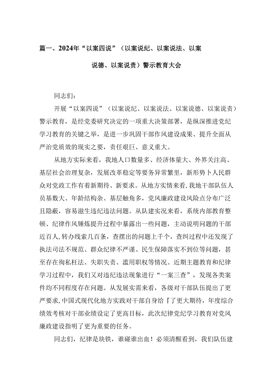 2024年“以案四说”（以案说纪、以案说法、以案说德、以案说责）警示教育大会范本15篇（精选）.docx_第2页