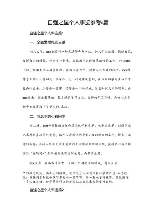 自强之星个人事迹参考6篇.docx