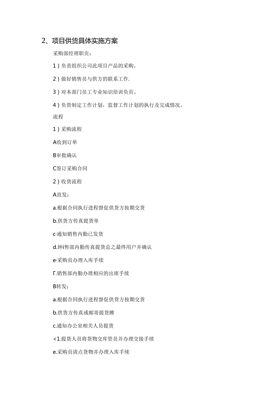 医院建设工程信息化采购项目实施方案(纯方案).docx_第2页
