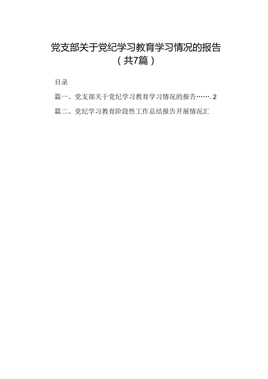 党支部关于党纪学习教育学习情况的报告（共7篇）.docx_第1页