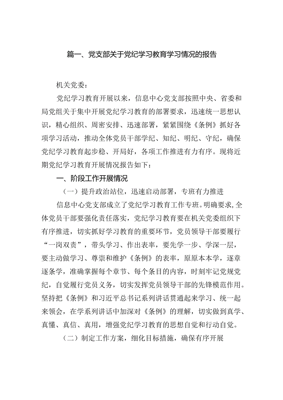 党支部关于党纪学习教育学习情况的报告（共7篇）.docx_第2页