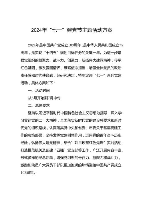 (12篇)2024年七一建党节主题党日活动方案.docx