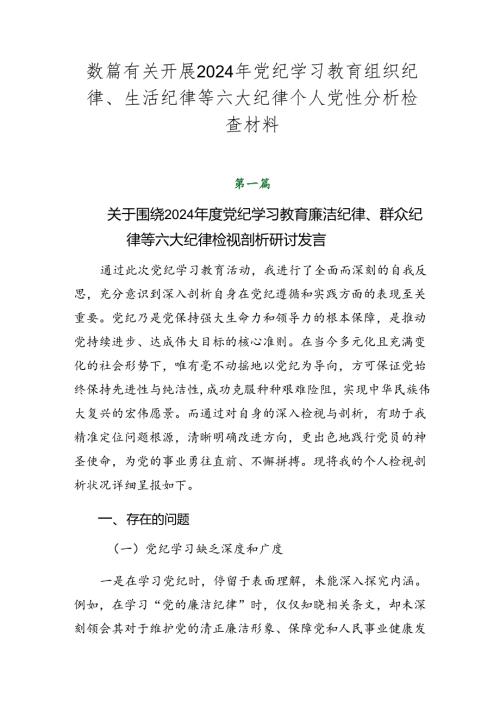 数篇有关开展2024年党纪学习教育组织纪律、生活纪律等六大纪律个人党性分析检查材料.docx