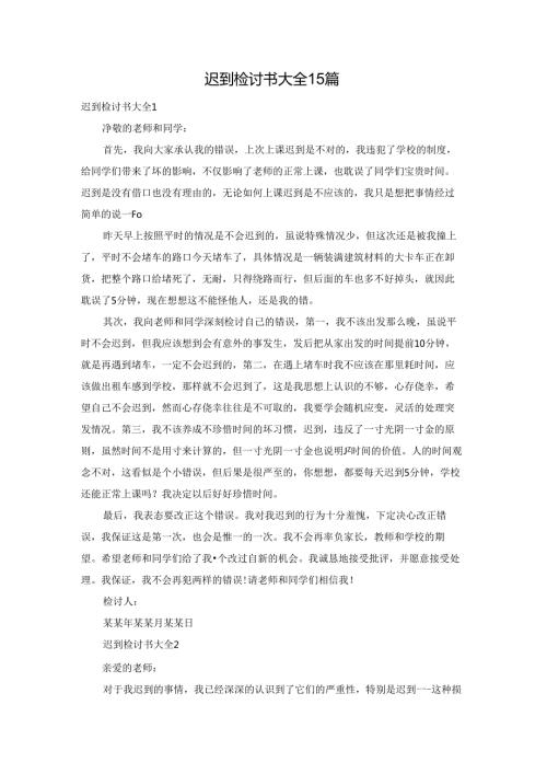 迟到检讨书大全15篇.docx