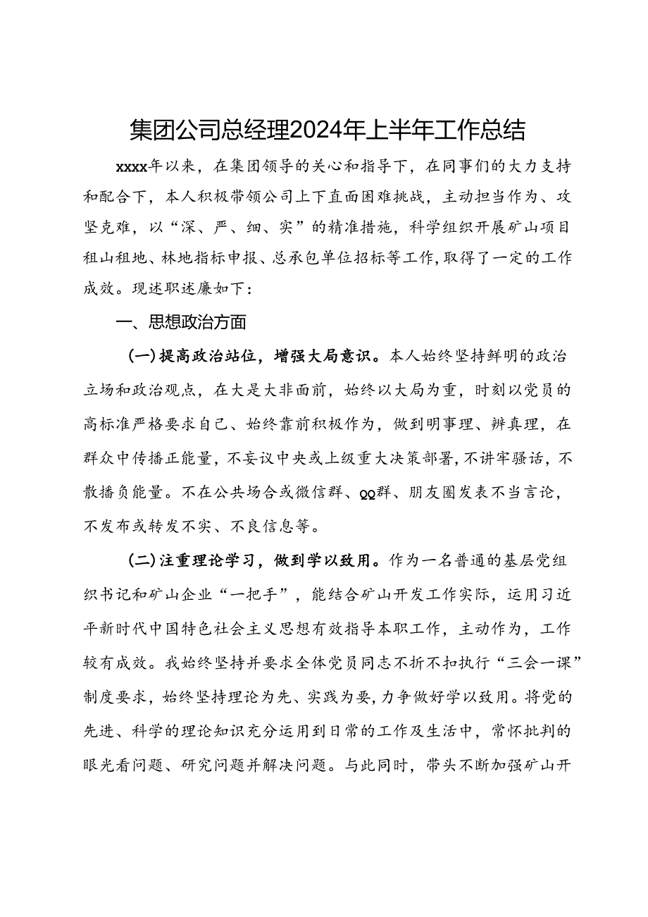 集团公司总经理上半年工作总结.docx_第1页