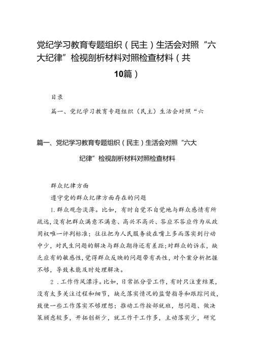 党纪学习教育专题组织（民主）生活会对照“六大纪律”检视剖析材料对照检查材料范文10篇（最新版）.docx