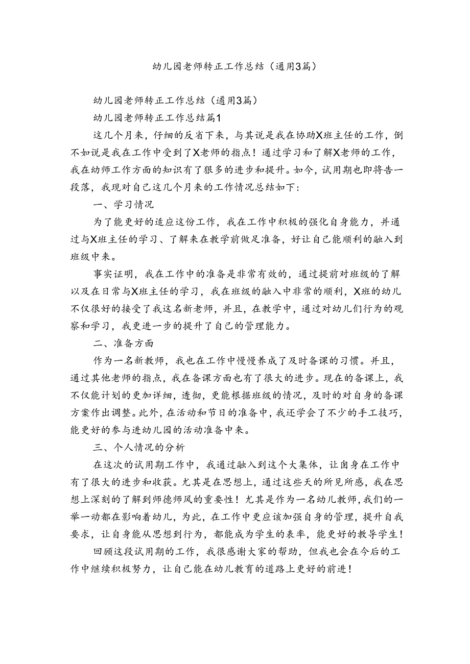 幼儿园老师转正工作总结（通用3篇）.docx_第1页