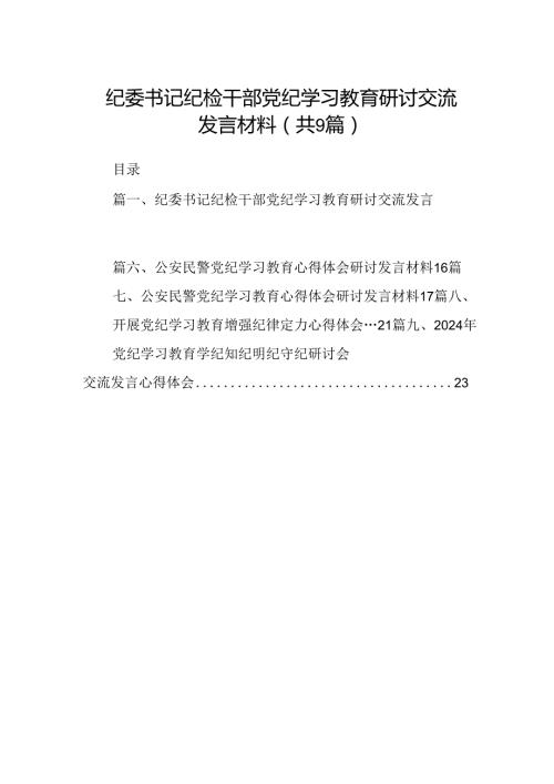 （9篇）纪委书记纪检干部党纪学习教育研讨交流发言材料（详细版）.docx