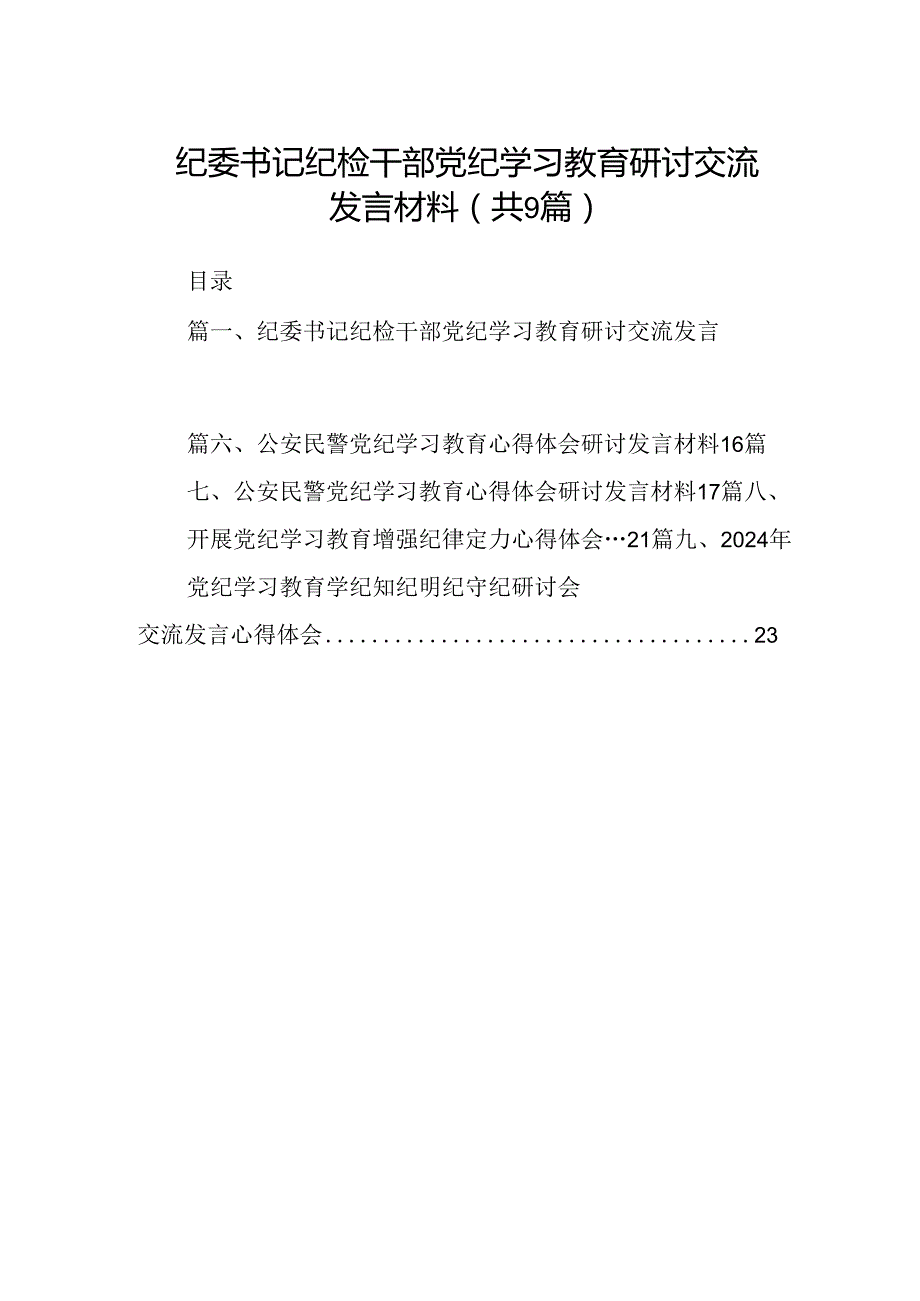 （9篇）纪委书记纪检干部党纪学习教育研讨交流发言材料（详细版）.docx_第1页