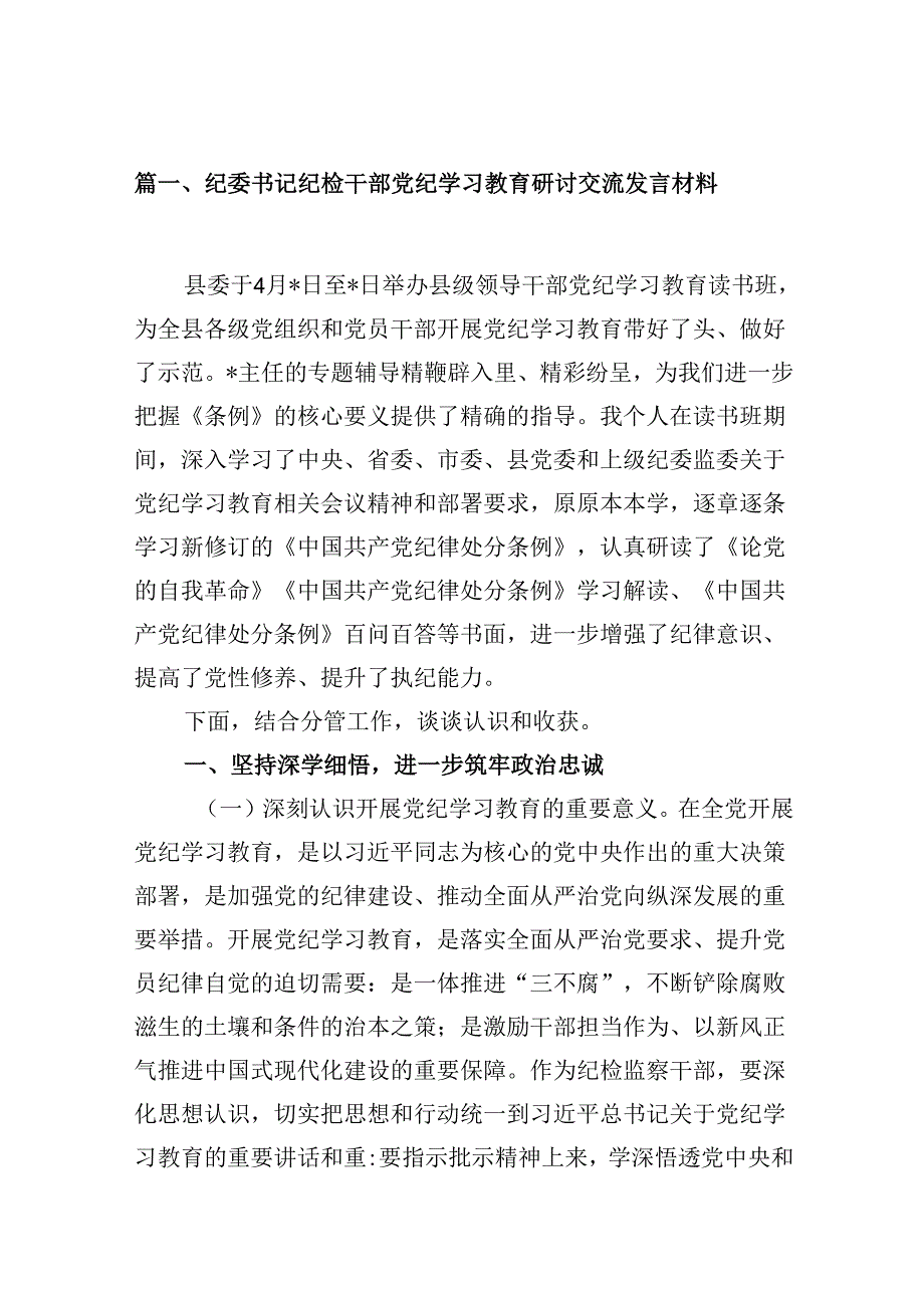 （9篇）纪委书记纪检干部党纪学习教育研讨交流发言材料（详细版）.docx_第2页