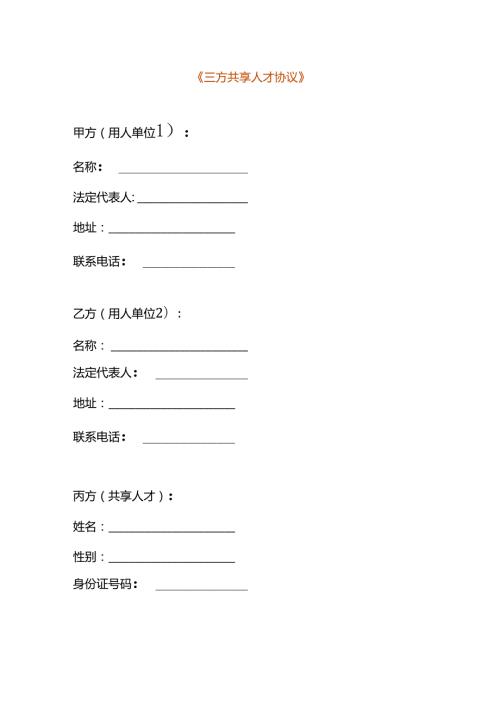 三方共享人才协议模板.docx