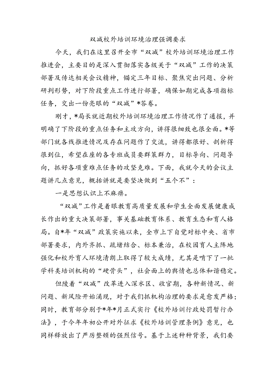 双减校外培训环境治理强调要求.docx_第1页