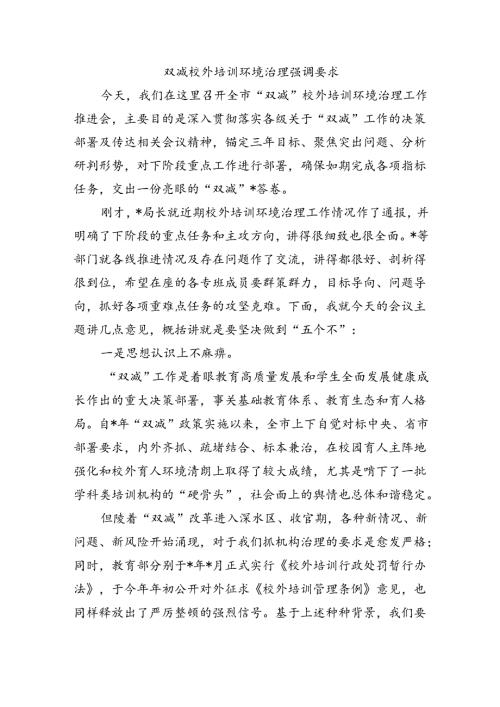 双减校外培训环境治理强调要求.docx