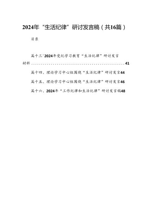 2024年“生活纪律”研讨发言稿 （汇编16份）(1).docx