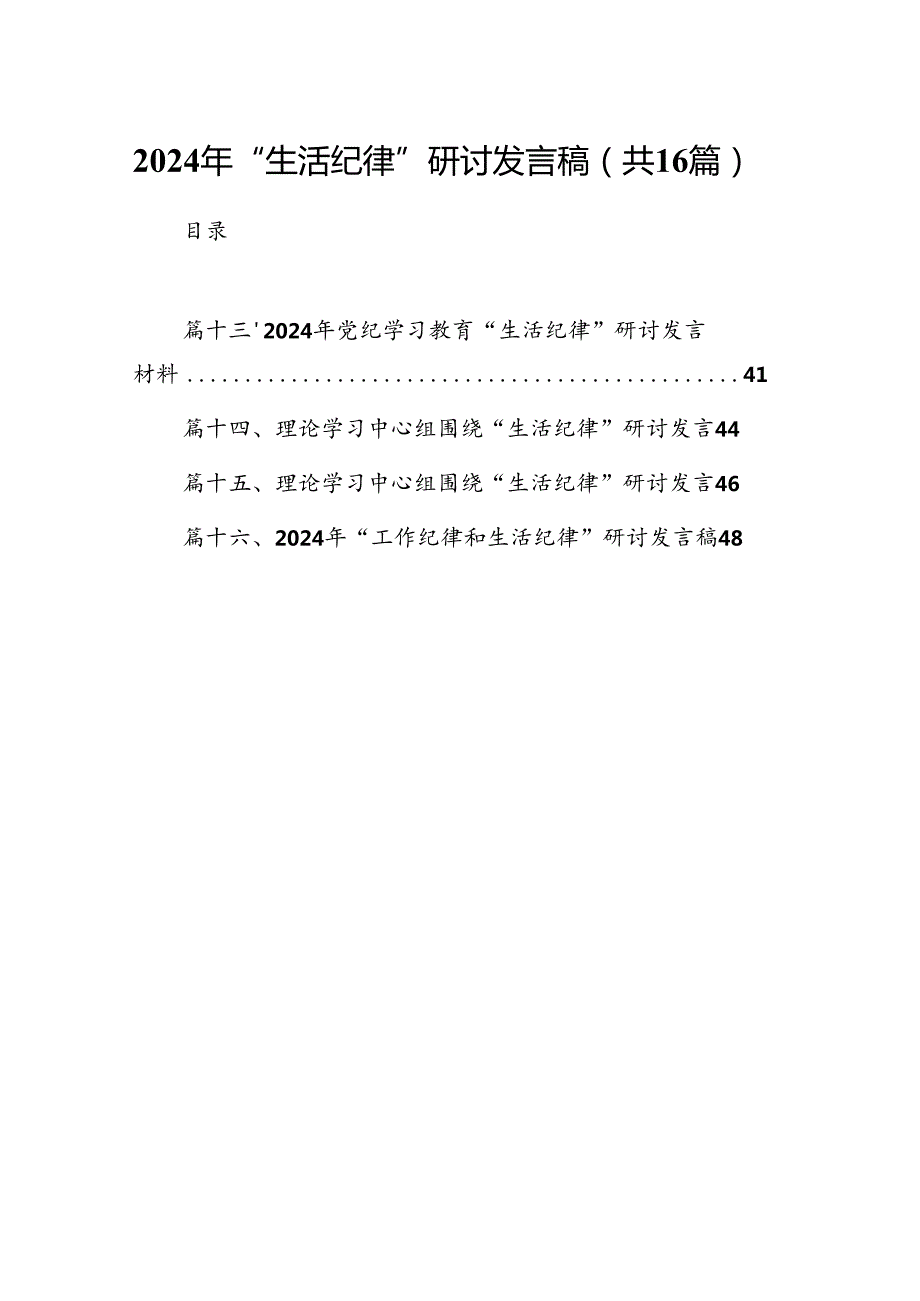 2024年“生活纪律”研讨发言稿 （汇编16份）(1).docx_第1页