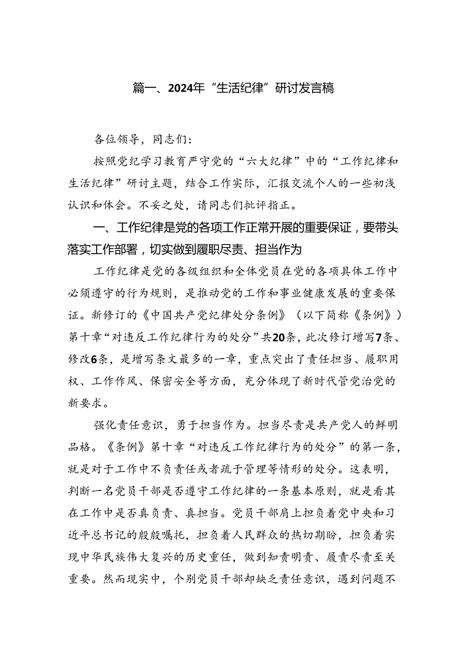 2024年“生活纪律”研讨发言稿 （汇编16份）(1).docx_第2页