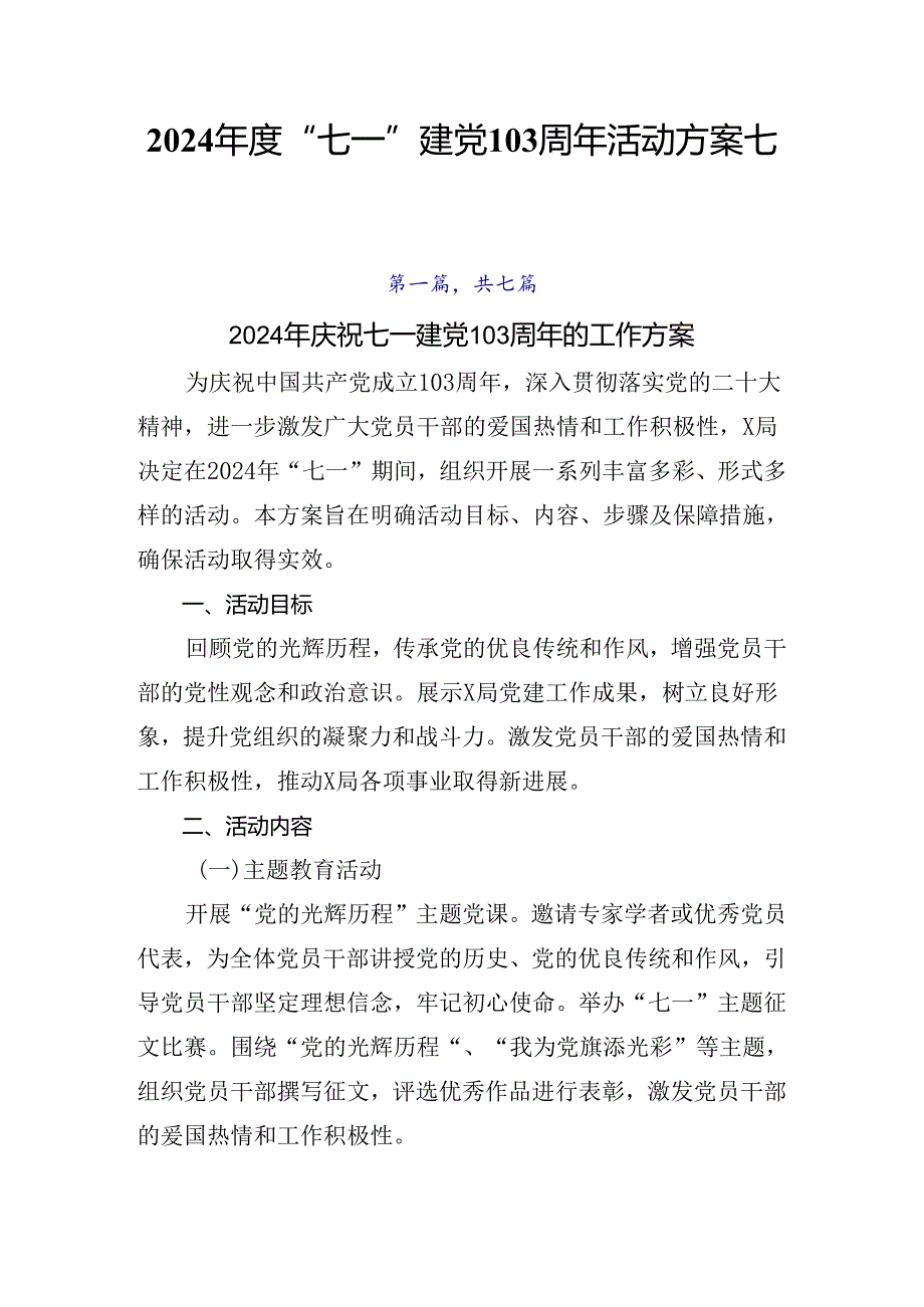 2024“七一”建党103周年活动方案七篇.docx_第1页