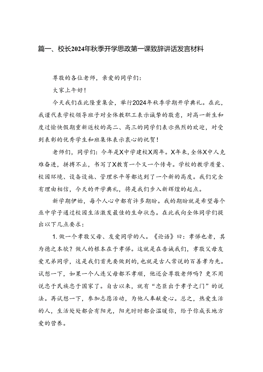 校长2024年季开学思政第一课致辞讲话发言材料范文15篇供参考.docx_第2页