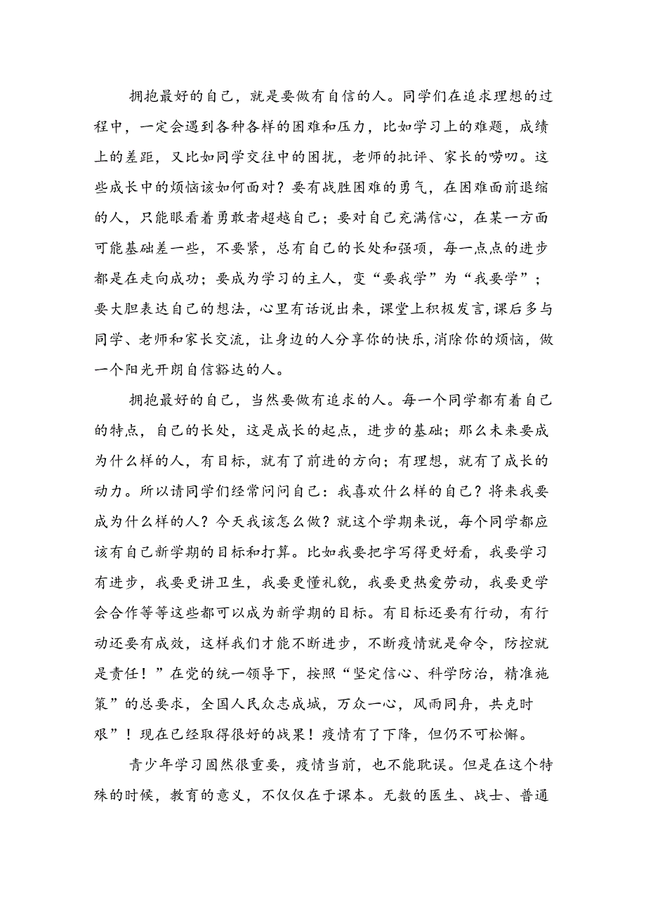 校长2024年季开学思政第一课致辞讲话发言材料范文15篇供参考.docx_第3页