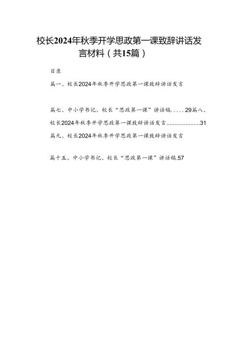 校长2024年季开学思政第一课致辞讲话发言材料范文15篇供参考.docx