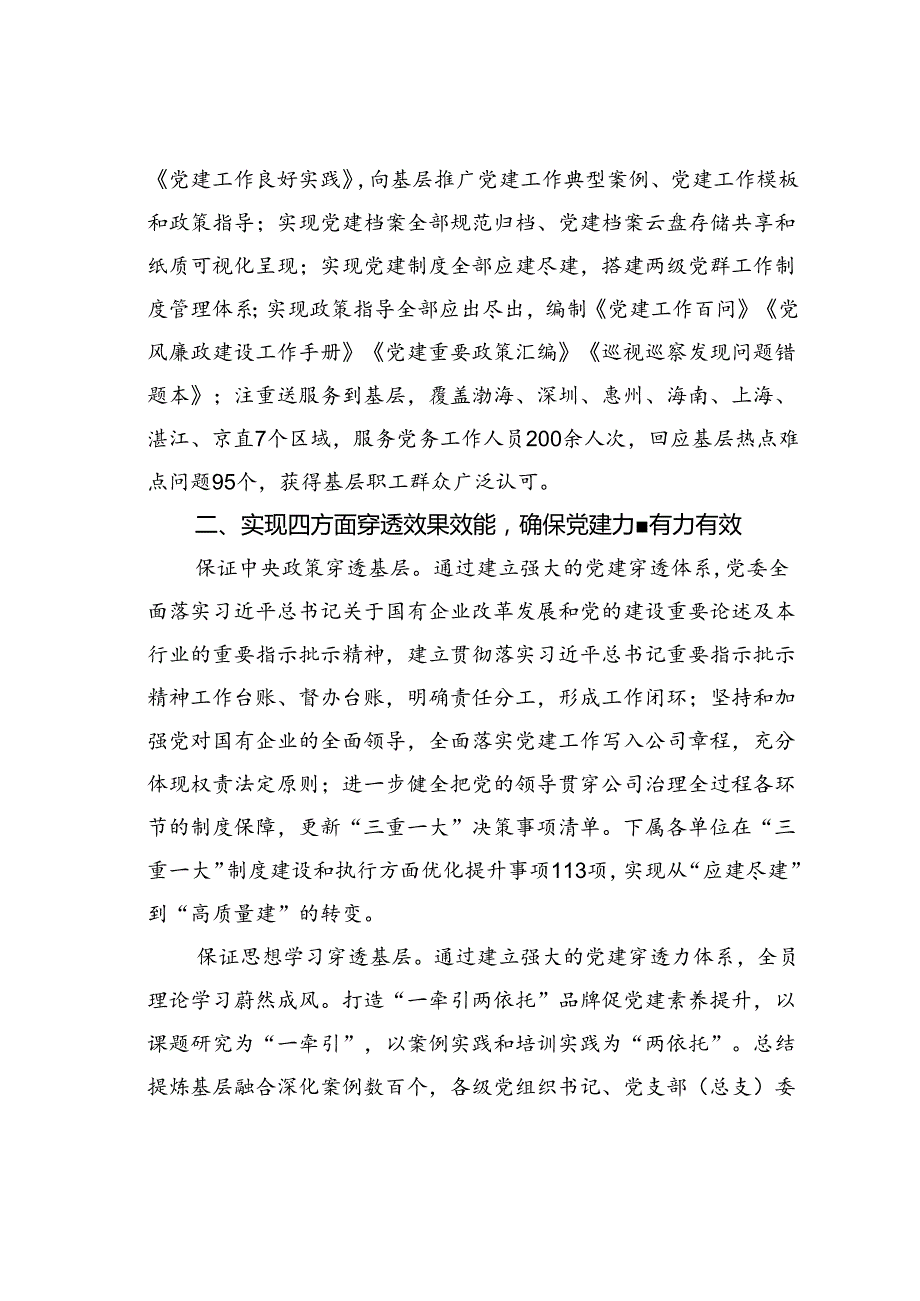 某某公司党委打造大型国有企业党建穿透力系统夯实大抓基层鲜明导向经验交流材料.docx_第3页