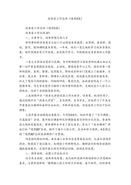 政务室工作总结（通用3篇）.docx